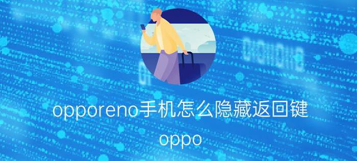 opporeno手机怎么隐藏返回键 oppo reno k5返回键怎么设置？